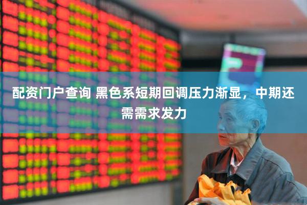 配资门户查询 黑色系短期回调压力渐显，中期还需需求发力