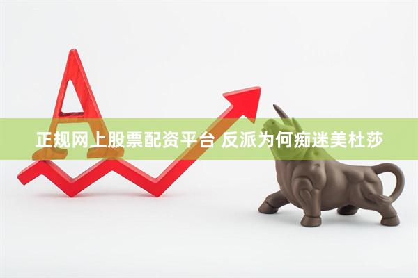 正规网上股票配资平台 反派为何痴迷美杜莎